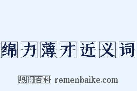 绵力薄才近义词是什么意思的图片